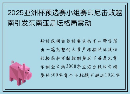 2025亚洲杯预选赛小组赛印尼击败越南引发东南亚足坛格局震动 2025亚洲杯预选赛小组赛印尼击败越南引发东南亚足坛格局震动