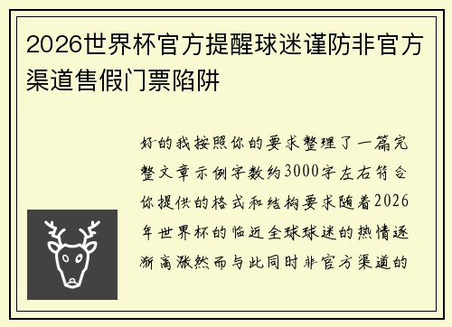 2026世界杯官方提醒球迷谨防非官方渠道售假门票陷阱 2026世界杯官方提醒球迷谨防非官方渠道售假门票陷阱