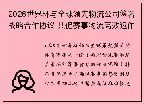 2026世界杯与全球领先物流公司签署战略合作协议 共促赛事物流高效运作 2026世界杯与全球领先物流公司签署战略合作协议 共促赛事物流高效运作