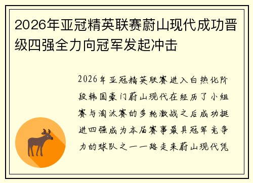 2026年亚冠精英联赛蔚山现代成功晋级四强全力向冠军发起冲击 2026年亚冠精英联赛蔚山现代成功晋级四强全力向冠军发起冲击