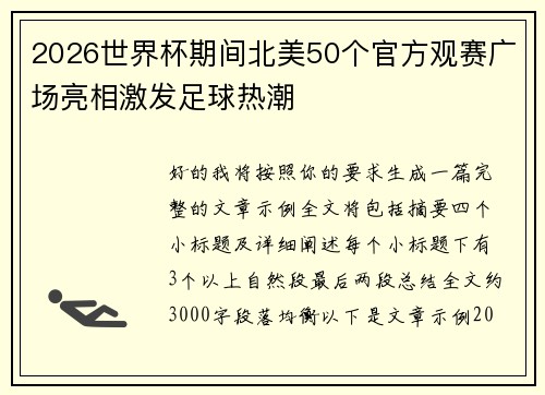 2026世界杯期间北美50个官方观赛广场亮相激发足球热潮 2026世界杯期间北美50个官方观赛广场亮相激发足球热潮