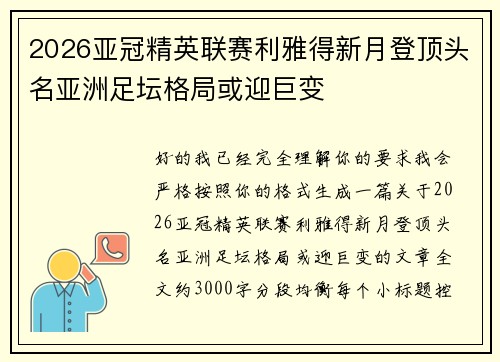 2026亚冠精英联赛利雅得新月登顶头名亚洲足坛格局或迎巨变 2026亚冠精英联赛利雅得新月登顶头名亚洲足坛格局或迎巨变