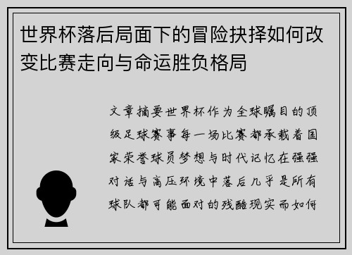 世界杯落后局面下的冒险抉择如何改变比赛走向与命运胜负格局 世界杯落后局面下的冒险抉择如何改变比赛走向与命运胜负格局