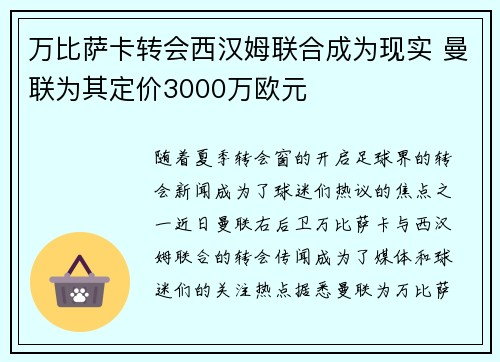 万比萨卡转会西汉姆联合成为现实 曼联为其定价3000万欧元