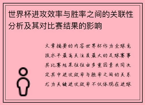 世界杯进攻效率与胜率之间的关联性分析及其对比赛结果的影响 世界杯进攻效率与胜率之间的关联性分析及其对比赛结果的影响