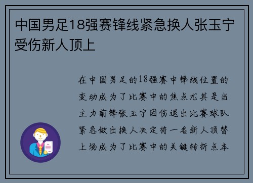 中国男足18强赛锋线紧急换人张玉宁受伤新人顶上 中国男足18强赛锋线紧急换人张玉宁受伤新人顶上