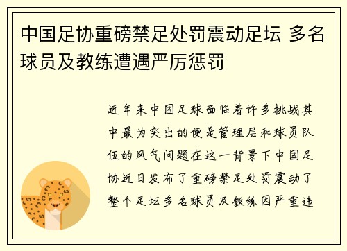 中国足协重磅禁足处罚震动足坛 多名球员及教练遭遇严厉惩罚