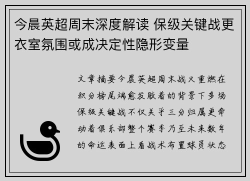今晨英超周末深度解读 保级关键战更衣室氛围或成决定性隐形变量