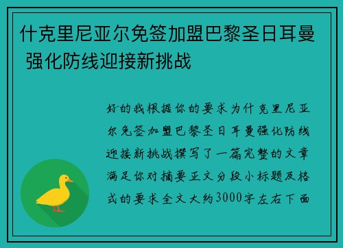 什克里尼亚尔免签加盟巴黎圣日耳曼 强化防线迎接新挑战 什克里尼亚尔免签加盟巴黎圣日耳曼 强化防线迎接新挑战