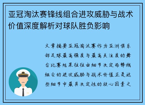 亚冠淘汰赛锋线组合进攻威胁与战术价值深度解析对球队胜负影响 亚冠淘汰赛锋线组合进攻威胁与战术价值深度解析对球队胜负影响