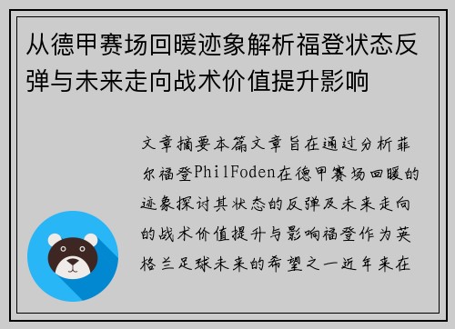从德甲赛场回暖迹象解析福登状态反弹与未来走向战术价值提升影响 从德甲赛场回暖迹象解析福登状态反弹与未来走向战术价值提升影响