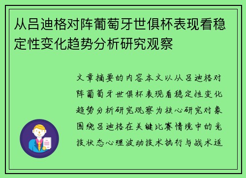 从吕迪格对阵葡萄牙世俱杯表现看稳定性变化趋势分析研究观察 从吕迪格对阵葡萄牙世俱杯表现看稳定性变化趋势分析研究观察