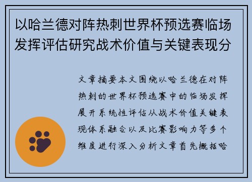 以哈兰德对阵热刺世界杯预选赛临场发挥评估研究战术价值与关键表现分析 以哈兰德对阵热刺世界杯预选赛临场发挥评估研究战术价值与关键表现分析