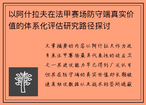 以阿什拉夫在法甲赛场防守端真实价值的体系化评估研究路径探讨 以阿什拉夫在法甲赛场防守端真实价值的体系化评估研究路径探讨