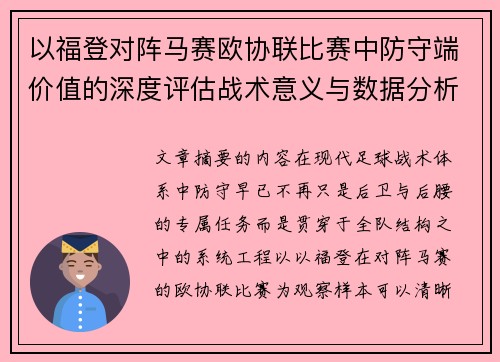 以福登对阵马赛欧协联比赛中防守端价值的深度评估战术意义与数据分析
