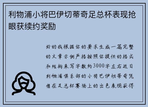 利物浦小将巴伊切蒂奇足总杯表现抢眼获续约奖励 利物浦小将巴伊切蒂奇足总杯表现抢眼获续约奖励