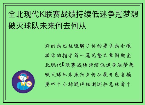 全北现代K联赛战绩持续低迷争冠梦想破灭球队未来何去何从
