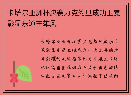 卡塔尔亚洲杯决赛力克约旦成功卫冕彰显东道主雄风