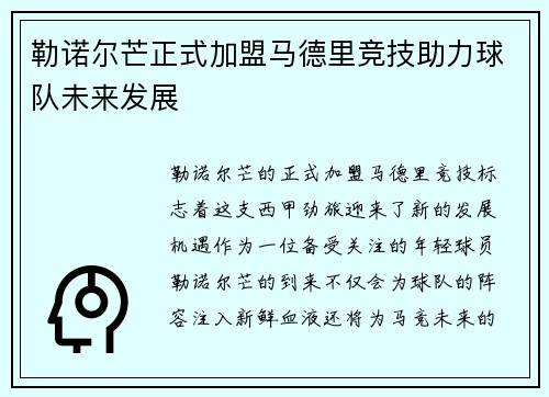 勒诺尔芒正式加盟马德里竞技助力球队未来发展 勒诺尔芒正式加盟马德里竞技助力球队未来发展