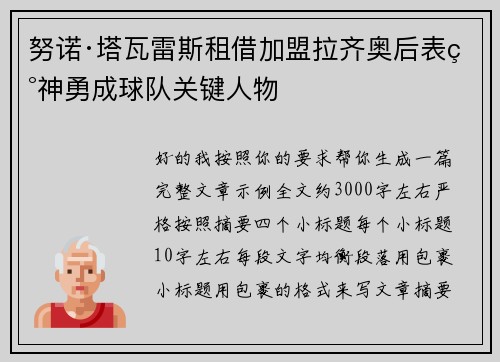努诺·塔瓦雷斯租借加盟拉齐奥后表现神勇成球队关键人物