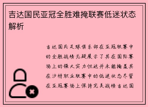 吉达国民亚冠全胜难掩联赛低迷状态解析 吉达国民亚冠全胜难掩联赛低迷状态解析