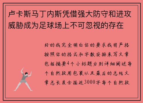 卢卡斯马丁内斯凭借强大防守和进攻威胁成为足球场上不可忽视的存在 卢卡斯马丁内斯凭借强大防守和进攻威胁成为足球场上不可忽视的存在