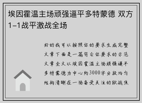 埃因霍温主场顽强逼平多特蒙德 双方1-1战平激战全场 埃因霍温主场顽强逼平多特蒙德 双方1-1战平激战全场