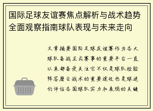 国际足球友谊赛焦点解析与战术趋势全面观察指南球队表现与未来走向 国际足球友谊赛焦点解析与战术趋势全面观察指南球队表现与未来走向