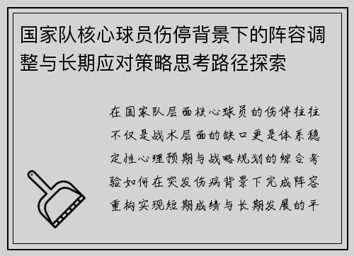 国家队核心球员伤停背景下的阵容调整与长期应对策略思考路径探索