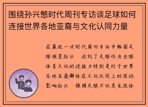 围绕孙兴慜时代周刊专访谈足球如何连接世界各地亚裔与文化认同力量 围绕孙兴慜时代周刊专访谈足球如何连接世界各地亚裔与文化认同力量