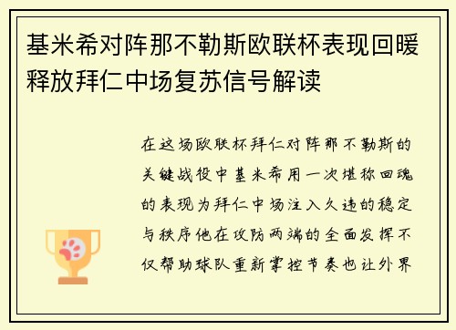 基米希对阵那不勒斯欧联杯表现回暖释放拜仁中场复苏信号解读