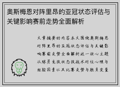 奥斯梅恩对阵里昂的亚冠状态评估与关键影响赛前走势全面解析 奥斯梅恩对阵里昂的亚冠状态评估与关键影响赛前走势全面解析
