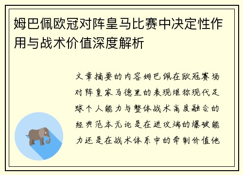 姆巴佩欧冠对阵皇马比赛中决定性作用与战术价值深度解析 姆巴佩欧冠对阵皇马比赛中决定性作用与战术价值深度解析
