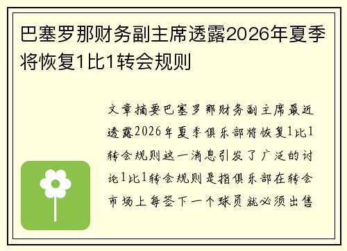 巴塞罗那财务副主席透露2026年夏季将恢复1比1转会规则 巴塞罗那财务副主席透露2026年夏季将恢复1比1转会规则