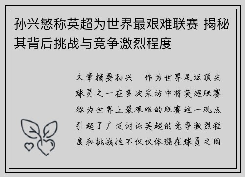 孙兴慜称英超为世界最艰难联赛 揭秘其背后挑战与竞争激烈程度 孙兴慜称英超为世界最艰难联赛 揭秘其背后挑战与竞争激烈程度