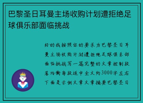 巴黎圣日耳曼主场收购计划遭拒绝足球俱乐部面临挑战 巴黎圣日耳曼主场收购计划遭拒绝足球俱乐部面临挑战