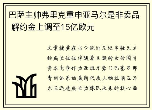 巴萨主帅弗里克重申亚马尔是非卖品 解约金上调至15亿欧元