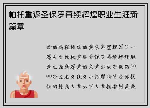 帕托重返圣保罗再续辉煌职业生涯新篇章 帕托重返圣保罗再续辉煌职业生涯新篇章