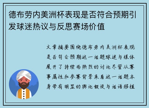 德布劳内美洲杯表现是否符合预期引发球迷热议与反思赛场价值 德布劳内美洲杯表现是否符合预期引发球迷热议与反思赛场价值