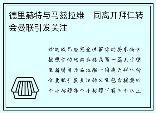 德里赫特与马兹拉维一同离开拜仁转会曼联引发关注