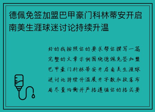 德佩免签加盟巴甲豪门科林蒂安开启南美生涯球迷讨论持续升温 德佩免签加盟巴甲豪门科林蒂安开启南美生涯球迷讨论持续升温