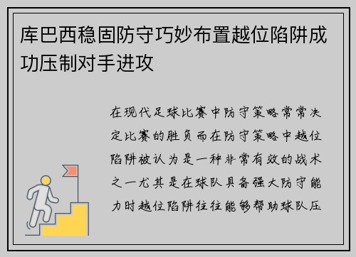 库巴西稳固防守巧妙布置越位陷阱成功压制对手进攻