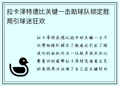 拉卡泽特德比关键一击助球队锁定胜局引球迷狂欢