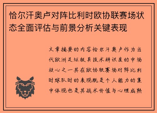 恰尔汗奥卢对阵比利时欧协联赛场状态全面评估与前景分析关键表现 恰尔汗奥卢对阵比利时欧协联赛场状态全面评估与前景分析关键表现