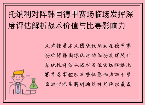 托纳利对阵韩国德甲赛场临场发挥深度评估解析战术价值与比赛影响力 托纳利对阵韩国德甲赛场临场发挥深度评估解析战术价值与比赛影响力