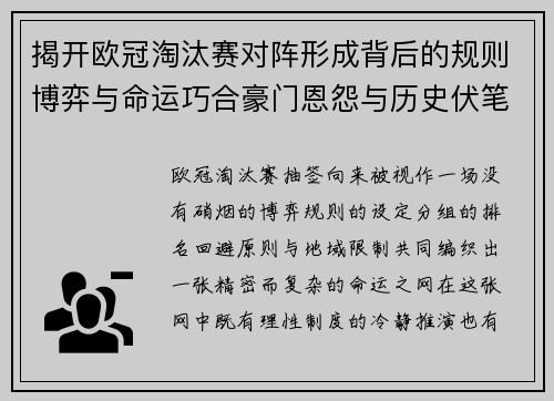 揭开欧冠淘汰赛对阵形成背后的规则博弈与命运巧合豪门恩怨与历史伏笔 揭开欧冠淘汰赛对阵形成背后的规则博弈与命运巧合豪门恩怨与历史伏笔