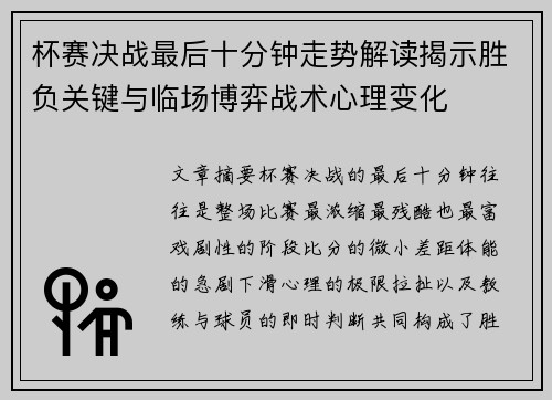杯赛决战最后十分钟走势解读揭示胜负关键与临场博弈战术心理变化