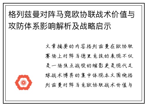 格列兹曼对阵马竞欧协联战术价值与攻防体系影响解析及战略启示 格列兹曼对阵马竞欧协联战术价值与攻防体系影响解析及战略启示