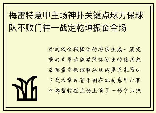 梅雷特意甲主场神扑关键点球力保球队不败门神一战定乾坤振奋全场