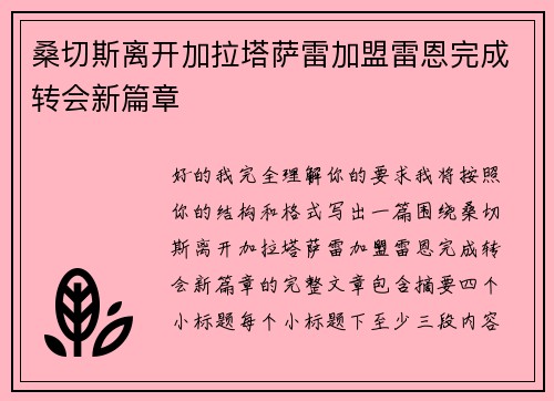 桑切斯离开加拉塔萨雷加盟雷恩完成转会新篇章